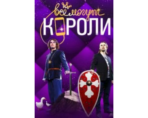 Все могут короли (2015) (2015) Все могут короли (2015) (2015)