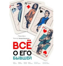 Всё о его бывшей (2017)