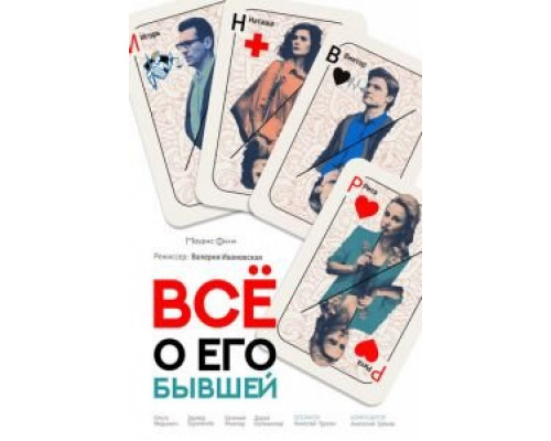Всё о его бывшей 2017 смотреть онлайн Всё о его бывшей 2017 смотреть онлайн
