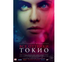 Все оттенки Токио (2020)
