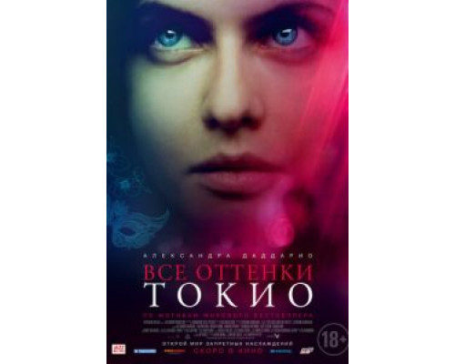 Все оттенки Токио (2020) Все оттенки Токио (2020)