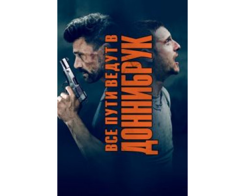 Все пути ведут в Доннибрук (2019) Все пути ведут в Доннибрук (2019)