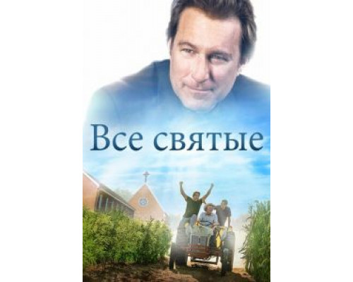 Все святые (2017) Все святые (2017)
