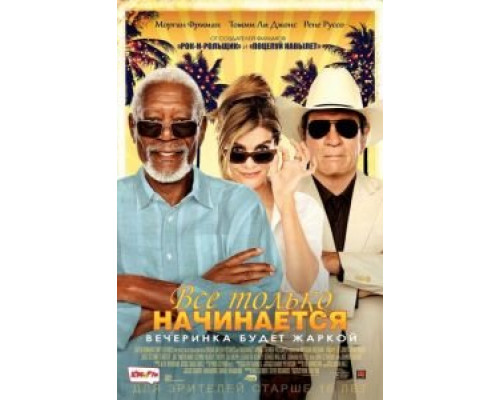 Все только начинается (2017) Все только начинается (2017)