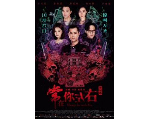 Всегда буду с тобой (2017) Всегда буду с тобой (2017)