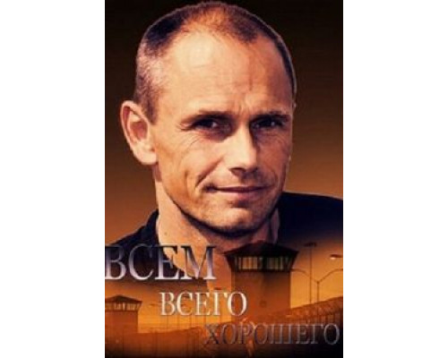 Всем всего хорошего 2014 смотреть онлайн Всем всего хорошего 2014 смотреть онлайн