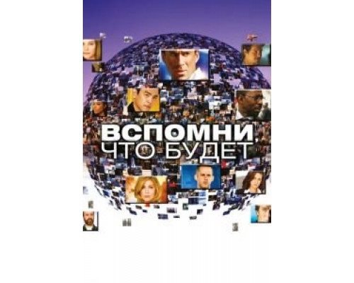 Вспомни, что будет 1 сезон (2009) Вспомни, что будет 1 сезон (2009)