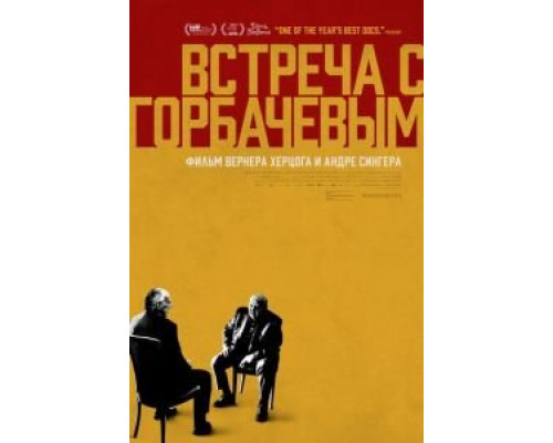 Встреча с Горбачевым (2018) Встреча с Горбачевым (2018)