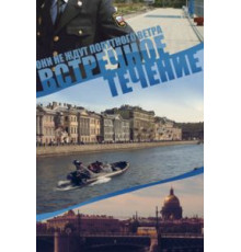 Встречное течение 1 сезон  (2011)