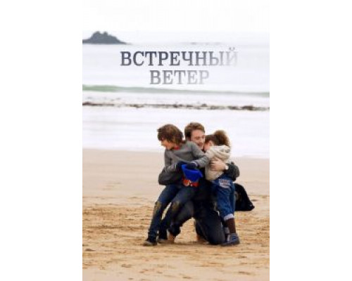 Встречный ветер 2011 смотреть онлайн Встречный ветер 2011 смотреть онлайн
