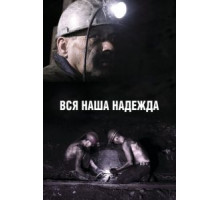 Вся наша надежда (2016)