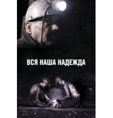 Вся наша надежда (2016)