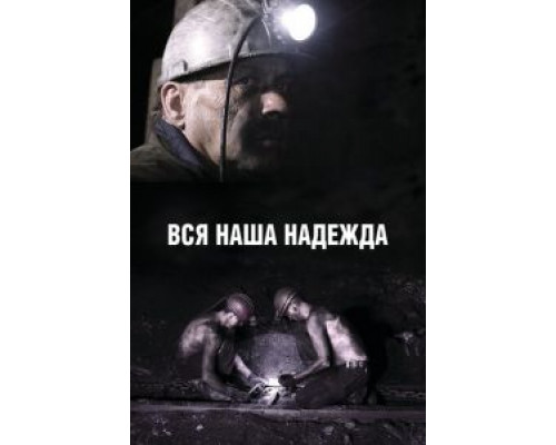 Вся наша надежда (2016) Вся наша надежда (2016)