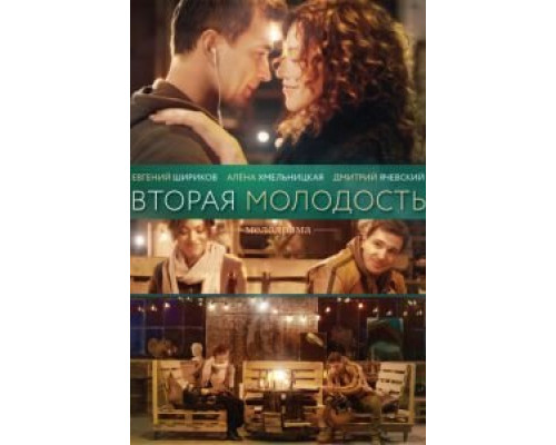 Вторая молодость (2017) Вторая молодость (2017)