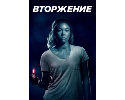 Вторжение (2018) Вторжение (2018)
