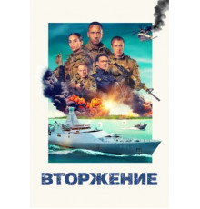 Вторжение (2024)