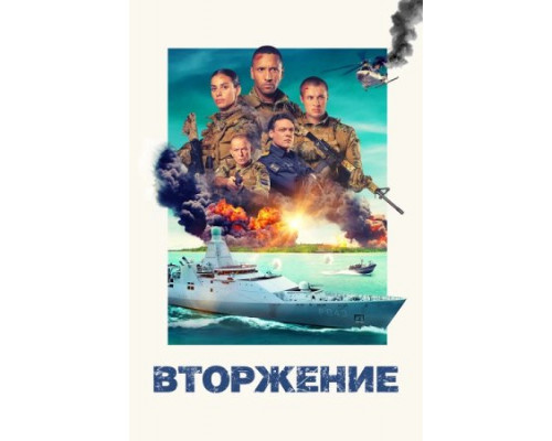 Вторжение (2024) смотреть фильм Вторжение (2024) смотреть фильм