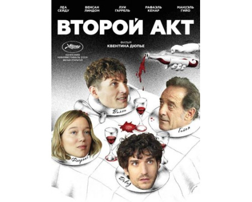 Второй акт (2024) смотреть фильм Второй акт (2024) смотреть фильм