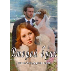 Второй брак (2015) (2015)