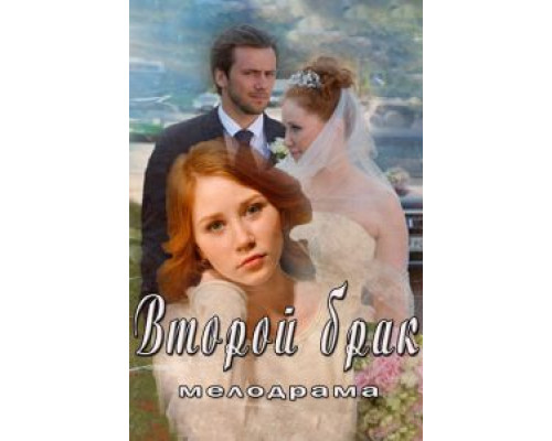 Второй брак (2015) (2015) Второй брак (2015) (2015)
