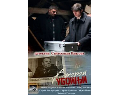 Второй убойный (2012) (2012) Второй убойный (2012) (2012)