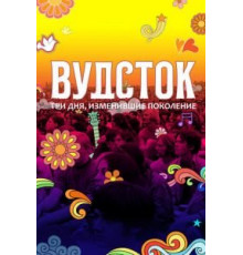 Вудсток: Три дня, изменившие поколение (2019)