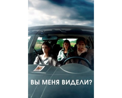 Вы меня видели? (2024) смотреть фильм Вы меня видели? (2024) смотреть фильм