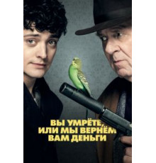 Вы умрёте, или мы вернём вам деньги (2018)