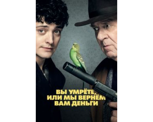 Вы умрёте, или мы вернём вам деньги (2018) Вы умрёте, или мы вернём вам деньги (2018)