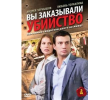 Вы заказывали убийство (2010) (2010)