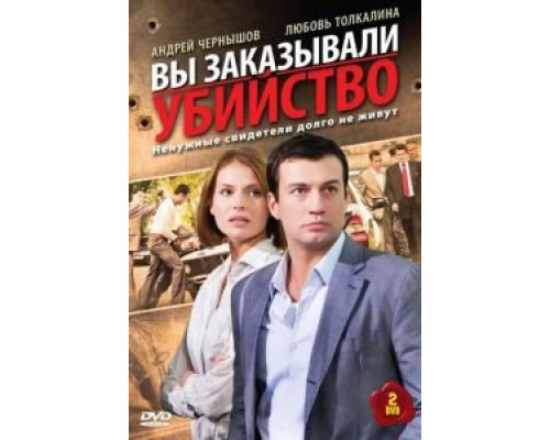 Вы заказывали убийство (2010) (2010) Вы заказывали убийство (2010) (2010)