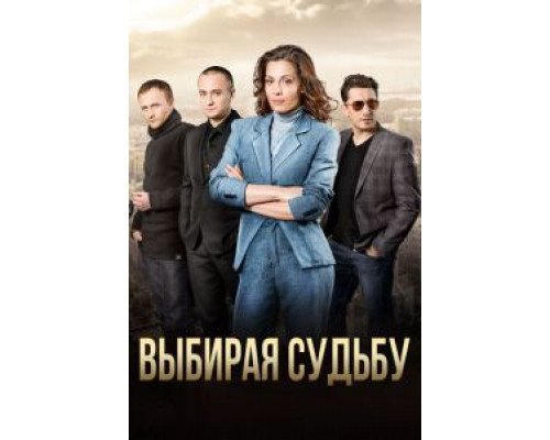Выбирая судьбу (2017) (2017) Выбирая судьбу (2017) (2017)