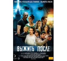 Выжить после 3 сезон  (2013)