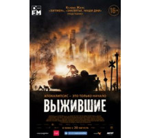 Выжившие (2017)