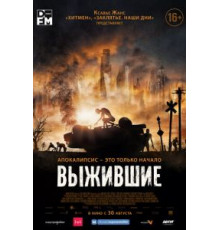 Выжившие (2017)