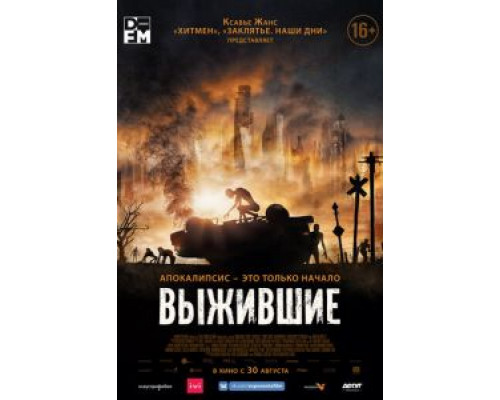 Выжившие (2017) Выжившие (2017)