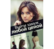 Выйти замуж любой ценой (2016) (2016)
