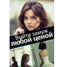 Выйти замуж любой ценой (2016) (2016)