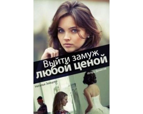 Выйти замуж любой ценой (2016) (2016) Выйти замуж любой ценой (2016) (2016)