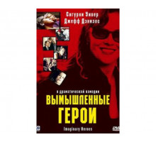 Вымышленные герои 2004