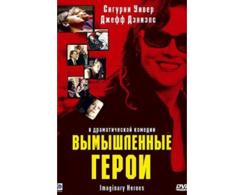 Вымышленные герои 2004 смотреть онлайн Вымышленные герои 2004 смотреть онлайн