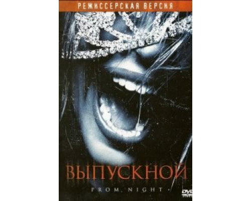 Выпускной 2008 смотреть онлайн Выпускной 2008 смотреть онлайн