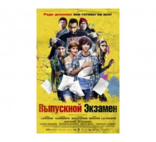 Выпускной экзамен 2014