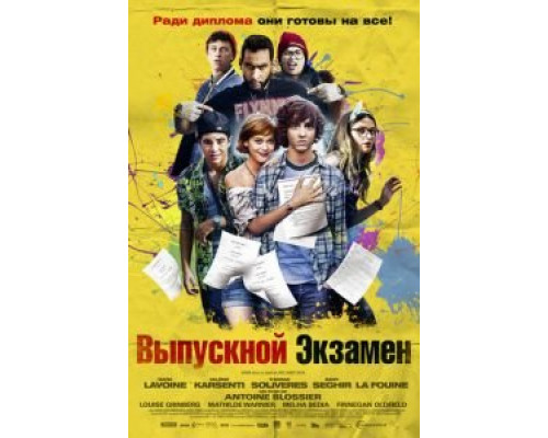 Выпускной экзамен 2014 смотреть онлайн Выпускной экзамен 2014 смотреть онлайн