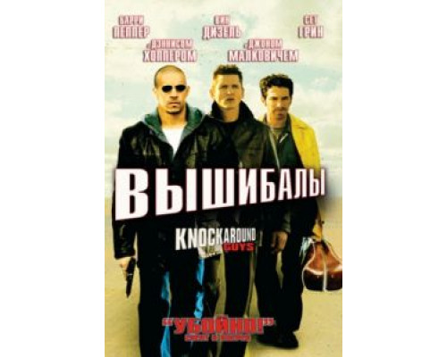 Вышибалы 2001 смотреть онлайн Вышибалы 2001 смотреть онлайн