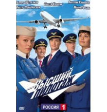 Высший пилотаж (2009) (2009)