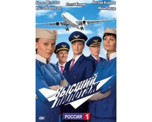 Высший пилотаж (2009) (2009) Высший пилотаж (2009) (2009)