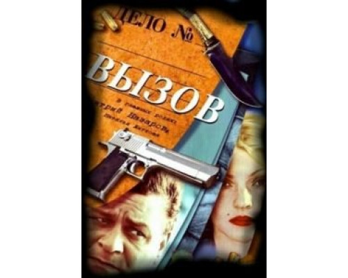 Вызов 1 сезон (2006) Вызов 1 сезон (2006)