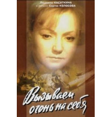 Вызываем огонь на себя (1964) (1964)