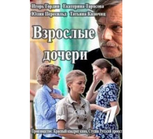 Взрослые дочери (2015) (2015)